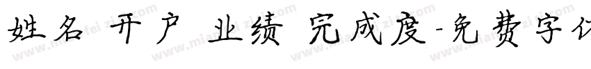 姓名 开户 业绩 完成度字体转换